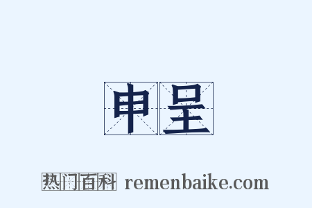 申呈是什么意思的图片